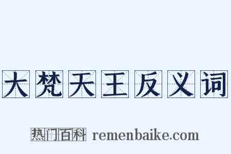 大梵天王反义词是什么意思的图片